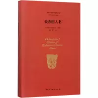 醉染图书致希腊人书9787516183175