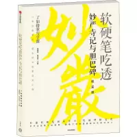醉染图书软硬笔吃透妙严寺记与胆巴碑9787508695877