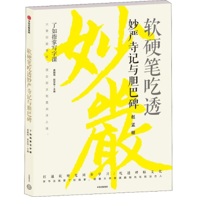 醉染图书软硬笔吃透妙严寺记与胆巴碑9787508695877