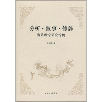 醉染图书分析、叙事、修辞:音乐理论研究论稿9787542664327