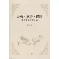醉染图书分析、叙事、修辞:音乐理论研究论稿9787542664327