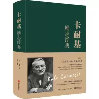 醉染图书卡耐基励志经典 全译本9787550247222