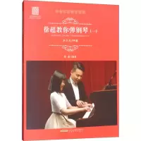 醉染图书徐超教你弹钢琴(1) 车尼尔599篇9787539665092