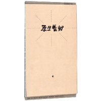 醉染图书原生艺术(第4辑)9787567133631