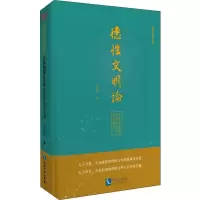 醉染图书德文明论 古典儒家礼乐教化及其当代价值9787513059008