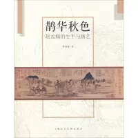 醉染图书鹊华秋色 赵孟頫的生平与画艺9787558610