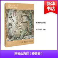 醉染图书新说山海经9787567572775