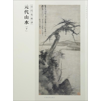醉染图书历代名画录 元代山水(下)9787548042839