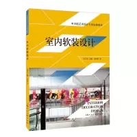 醉染图书室内软装设计/环境艺术设计专业标准教材9787558600371