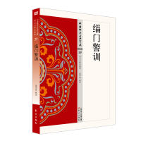 醉染图书缁门警训9787506086110