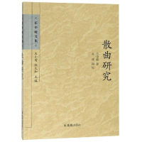 醉染图书散曲研究/任中敏文集9787550618916