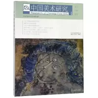 醉染图书中国美术研究:古代绘画研究(第28辑)9787547919538
