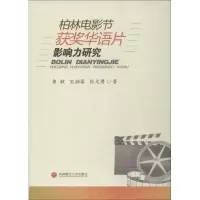 醉染图书柏林电影节获奖华语片影响力研究9787550436367