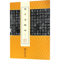 醉染图书唐于孝显碑9787100140409