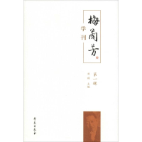 醉染图书梅兰芳学刊 辑9787507755688