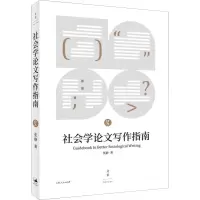 醉染图书社会学写作指南9787208150096