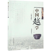 醉染图书中国越学(第9辑)9787520335867