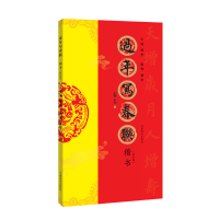 醉染图书过年写春联 楷书(修订版)9787540145095