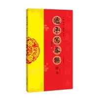 醉染图书过年写春联 楷书(修订版)9787540145095
