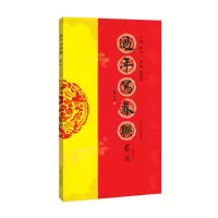 醉染图书过年写春联 篆书(修订版)9787540145118