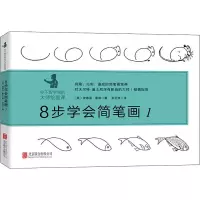 醉染图书8步学会简笔画 19787559626080
