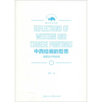 醉染图书中西绘画的哲思 傅雷谈中西绘画9787558610967