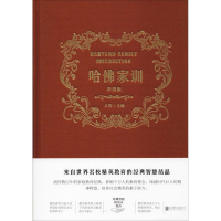 醉染图书哈家训 彩图版9787550263499
