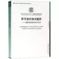 醉染图书哲学治疗的可能:重新发现叔本华与尼采9787520332071