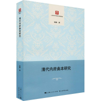 醉染图书清代内府曲本研究9787545817126