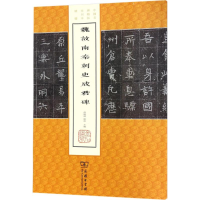 醉染图书魏故南秦刺史成君碑9787100149389