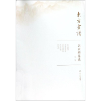 醉染图书吴镇/东方画谱.名家精品选9787501057511