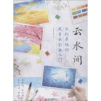 醉染图书云水间 不打草稿的景彩画入门9787517071914