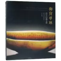 醉染图书御宝璆琳:清代旧藏玉器9787501058167