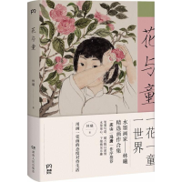 醉染图书花与童9787556118052