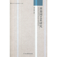 醉染图书南越国艺术研究9787501052004