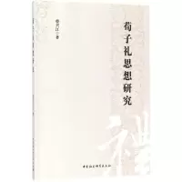 醉染图书荀子礼思想研究9787520313124