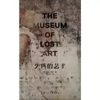 醉染图书失落的艺术9787558610875