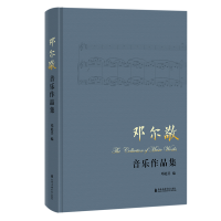 醉染图书邓尔敬音乐作品集9787556603121