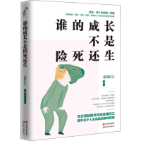 醉染图书谁的成长不是险死还生9787514373769