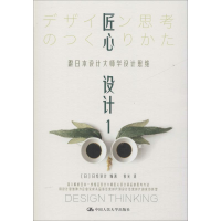 醉染图书匠心设计 1 跟日本设计大师学设计思维9787300264547