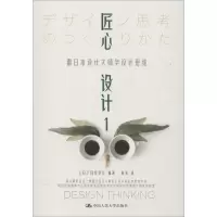 醉染图书匠心设计 1 跟日本设计大师学设计思维9787300264547