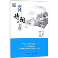 醉染图书楷书/中国诗词大荟9787559305572