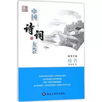 醉染图书楷书/中国诗词大荟9787559305572