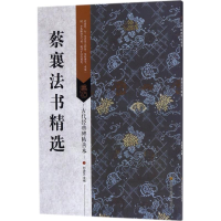 醉染图书蔡襄法书精选97875580101