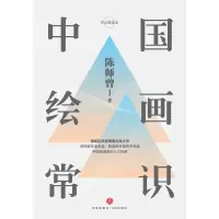 醉染图书中国绘画常识9787545543551