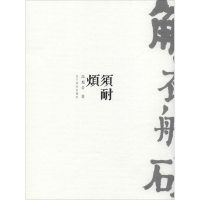 醉染图书须耐烦9787531482017