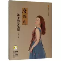 醉染图书唐俊乔笛子教学笔记(一书一码)9787551100