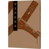 醉染图书金文书法集萃9787540139940