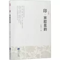 醉染图书印·京腔昆韵9787513050814