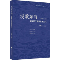 醉染图书漫歌东海 话说浙江海洋音乐文化9787308186148